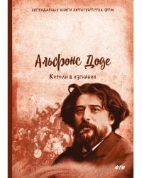 Короли в изгнании: роман