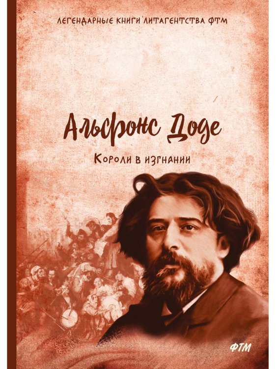 Легендарные книги литагентства ФТМ Короли в изгнании: роман