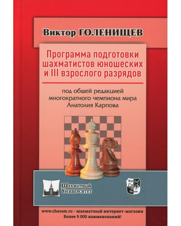 Программа подготовки шахматистов юношеских и 3 взрослого разрядов. Общая редакция многократного чемпиона мира А.Карпова