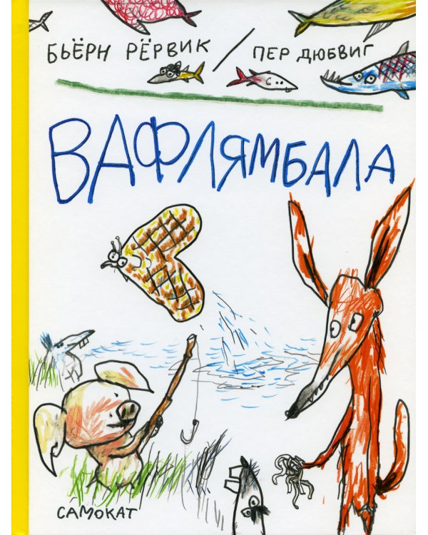 Вафлямбала