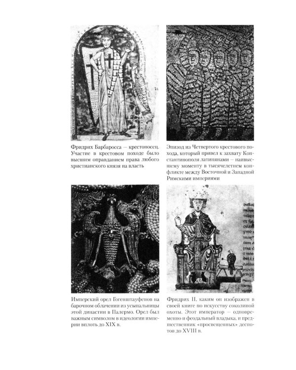 Священная Римская империя. История союза европейских государств от зарождения до распада