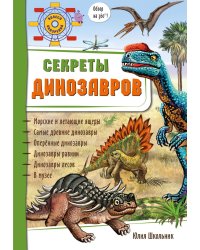 Секреты динозавров