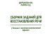 Сборник заданий для восстановления речи у больных с акустико-мнестической формой афазии Сборник заданий для восстановления речи у больных с акустико-мнестической формой афазии