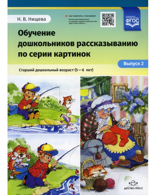 Обучение дошкольников рассказыванию по серии картинок. Старший дошкольный возраст (5-6 лет). Вып. 2