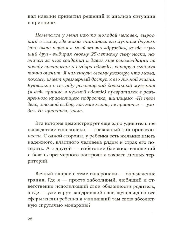 Прости твою мать. Книга-освобождение от вины, обид и ожиданий