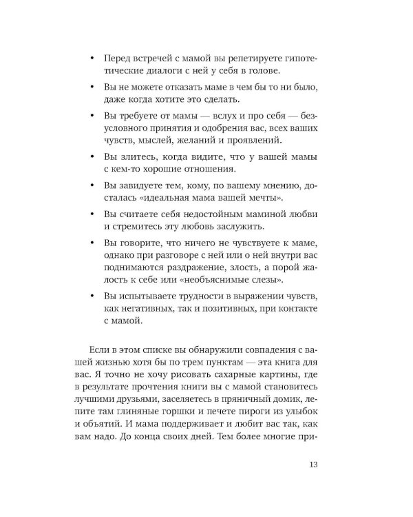 Прости твою мать. Книга-освобождение от вины, обид и ожиданий