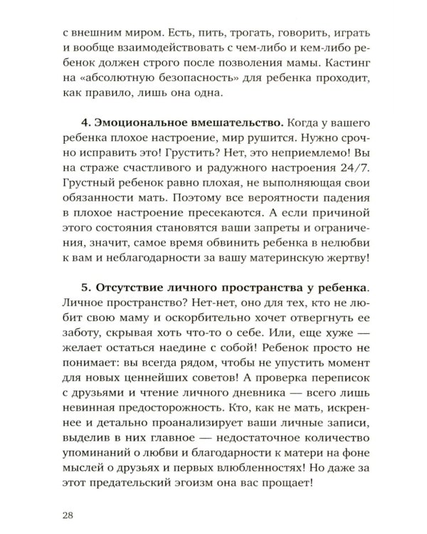 Прости твою мать. Книга-освобождение от вины, обид и ожиданий