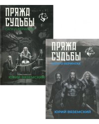 Пряжа судьбы. Саги о верингах (комплект из 2-х книг)