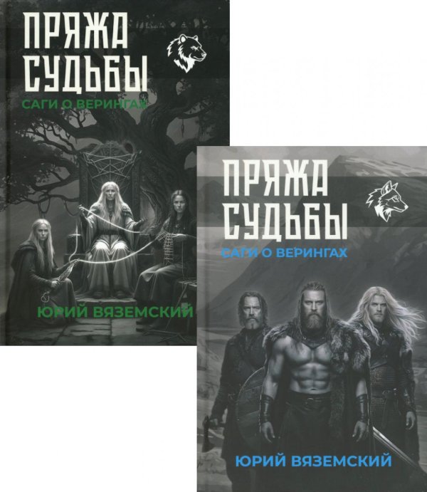 Пряжа судьбы. Саги о верингах (комплект из 2-х книг)