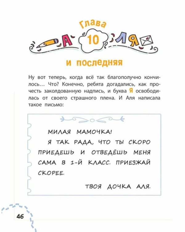 Аля, Кляксич и буква А; Маруся еще вернется; И настанет веселое утро (комплект из 3-х книг)