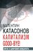 Капитализм Good-bye! Врата в цифровой концлагерь. Финансовые хроники профессора Катасонова. Вып. 28
