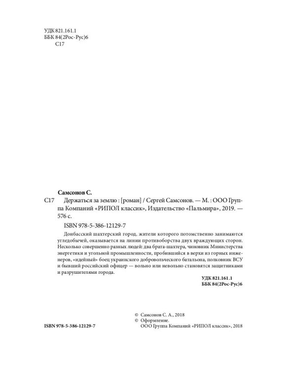 Держаться за землю: роман