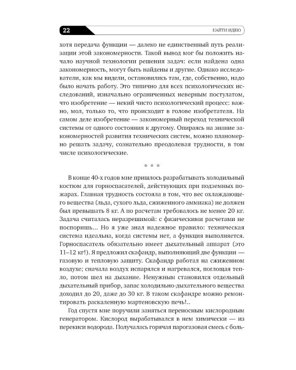 Найти идею: Введение в ТРИЗ - теорию решения изобретательских задач. 11-е изд