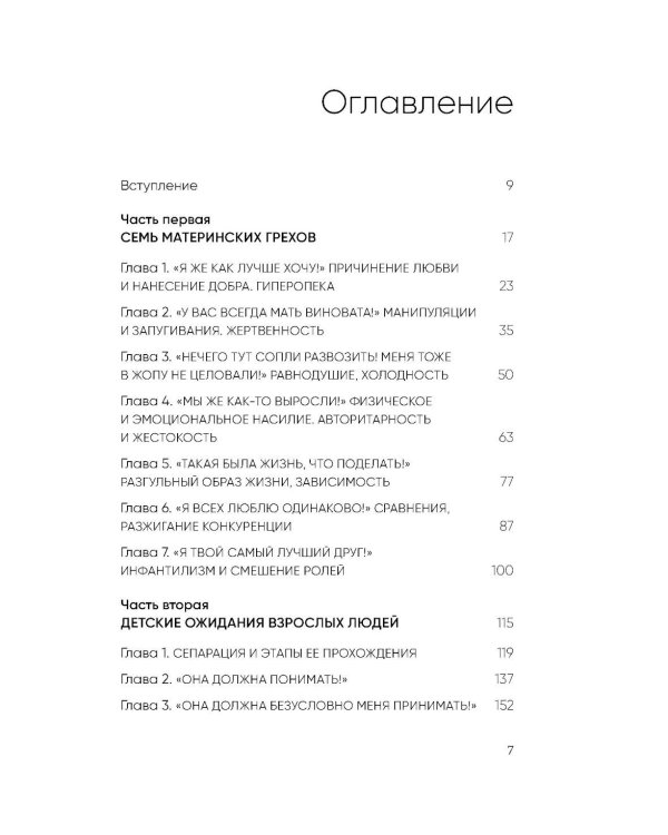 Прости твою мать. Книга-освобождение от вины, обид и ожиданий