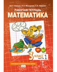 Математика. 3 кл. Рабочая тетрадь. В 4 ч. Ч. 1. 4-е изд