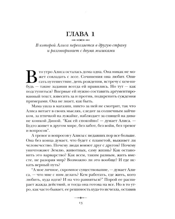 Алиса в Стране Идей. Как жить?