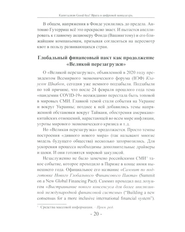 Капитализм Good-bye! Врата в цифровой концлагерь. Финансовые хроники профессора Катасонова. Вып. 28