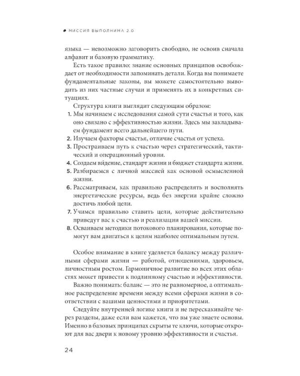 Миссия выполнима 2.0. Счастье как система