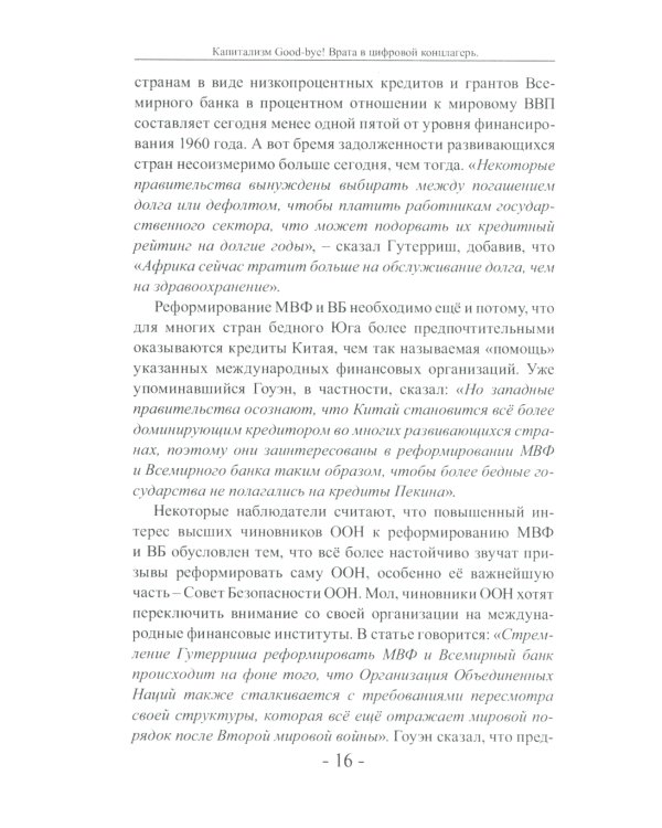 Капитализм Good-bye! Врата в цифровой концлагерь. Финансовые хроники профессора Катасонова. Вып. 28