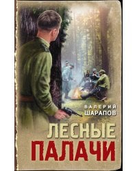 Лесные палачи