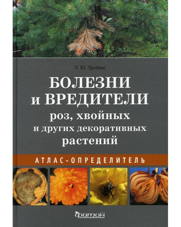 Болезни и вредители роз, хвойных и других декоративных растений: Атлас-определитель