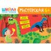 Школа Семи Гномов. Мастерская Школа семи гномов. Мастерская 6+ (набор из 5 альбомов для творчества)