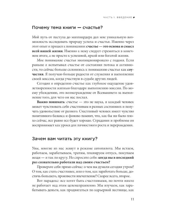 Миссия выполнима 2.0. Счастье как система