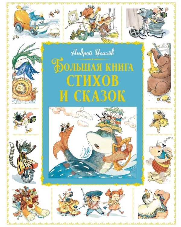 Большая книга стихов и сказок