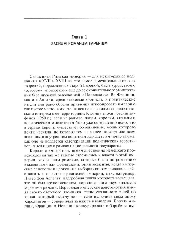 Священная Римская империя. История союза европейских государств от зарождения до распада