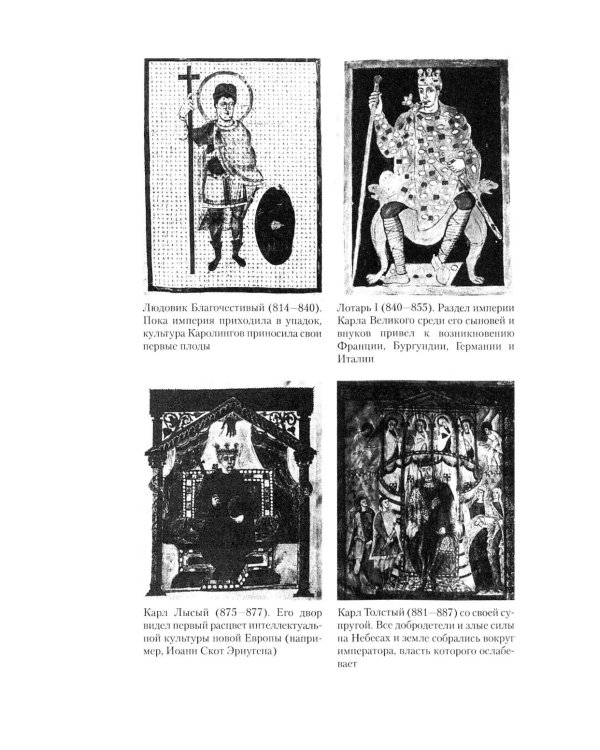 Священная Римская империя. История союза европейских государств от зарождения до распада