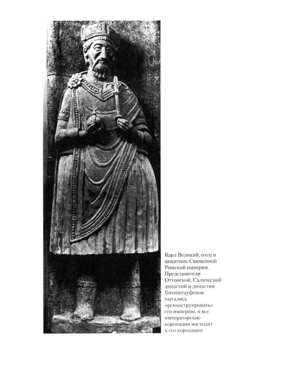 Священная Римская империя. История союза европейских государств от зарождения до распада