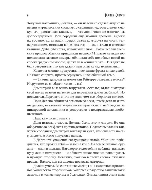 Сердце демона. Дементрий