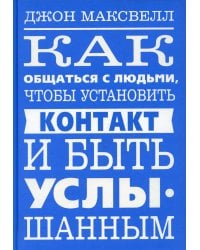 Как общаться с людьми, чтобы установить контакт и быть услышанным