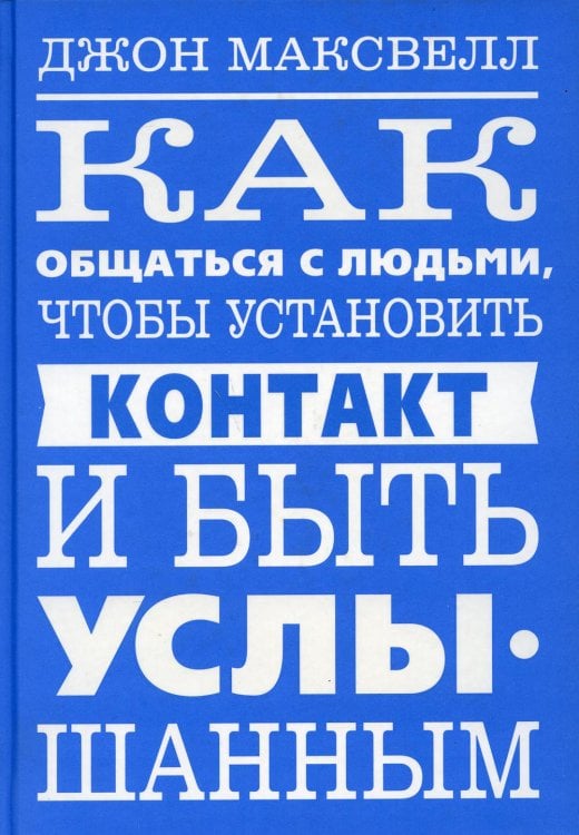 Обложка книги «Как общаться с людьми, чтобы установить контакт и быть услышанным» — Максвелл Джон, ISBN 9789851541061