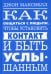 Обложка книги «Как общаться с людьми, чтобы установить контакт и быть услышанным» — Максвелл Джон, ISBN 9789851541061