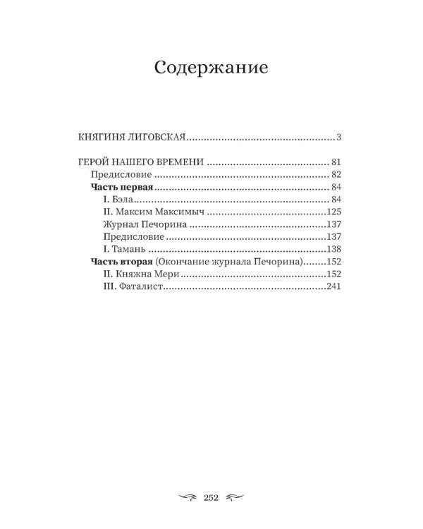 Герой нашего времени: сборник