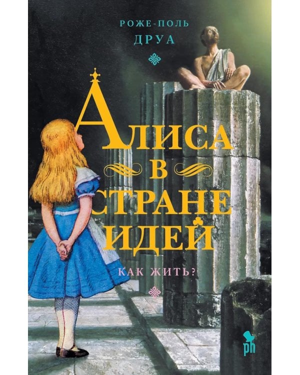 Алиса в Стране Идей. Как жить?