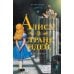 Алиса в Стране Идей. Как жить?