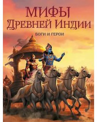 Мифы Древней Индии. Боги и герои