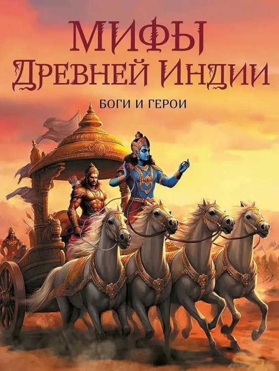 Мифы Древней Индии. Боги и герои