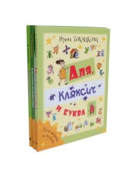 Аля, Кляксич и буква А; Маруся еще вернется; И настанет веселое утро (комплект из 3-х книг)