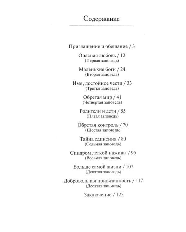 Закон Божий. Десять заповедей