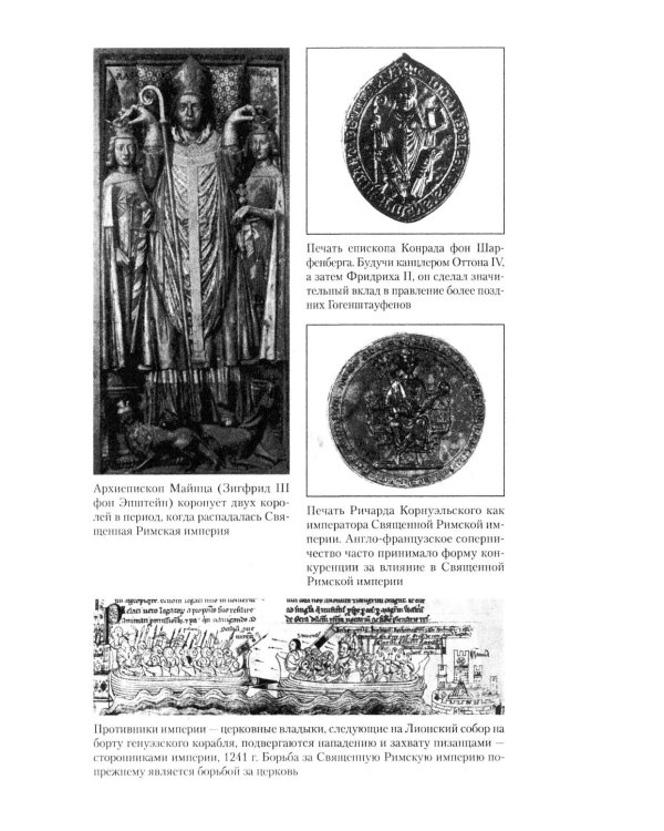 Священная Римская империя. История союза европейских государств от зарождения до распада