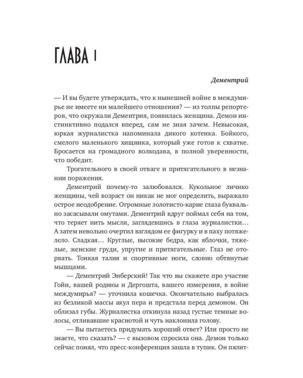 Сердце демона. Дементрий