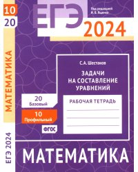 ЕГЭ 2024. Математика. Задачи на составление уравнений. Задача 10 (профильный уровень). Задача 20 (базовый уровень): рабочая тетрадь