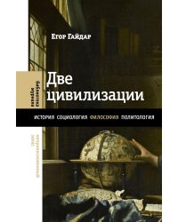 Две цивилизации: Избранные статьи и фрагменты