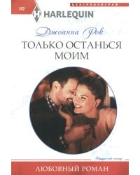 Только останься моим: роман