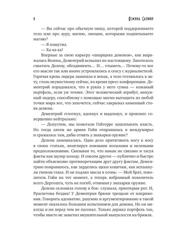 Сердце демона. Дементрий