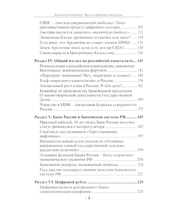 Капитализм Good-bye! Врата в цифровой концлагерь. Финансовые хроники профессора Катасонова. Вып. 28