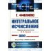 Интегральное исчисление
